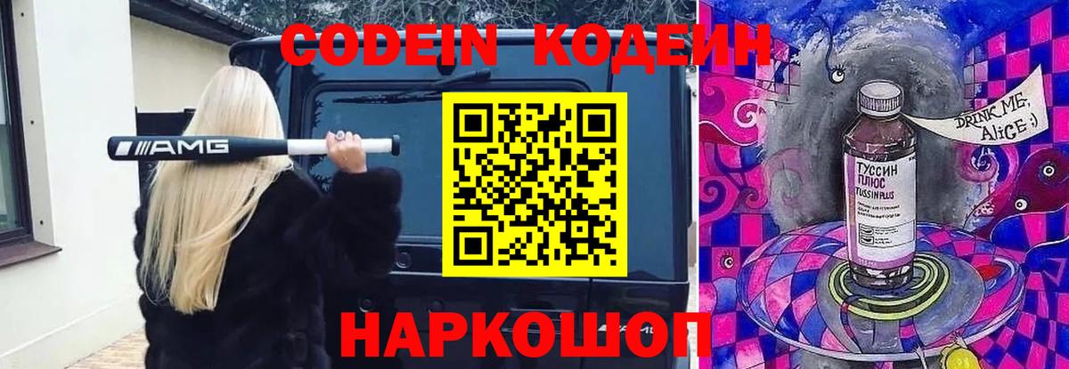 Кодеин Purple Drank  Вход с VPN  Баксан 